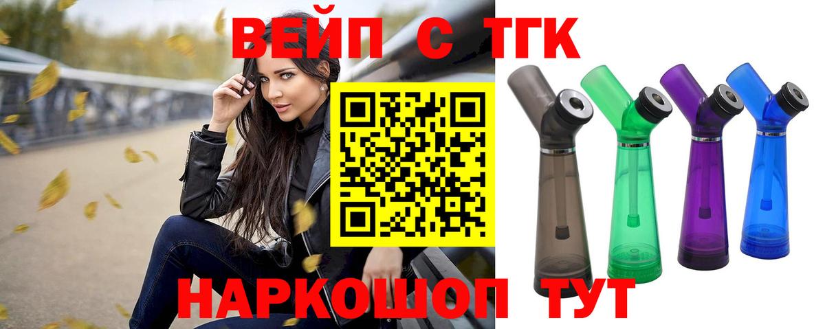 ТГК вейп Елец